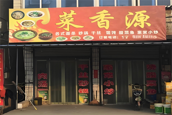 菜香源加盟