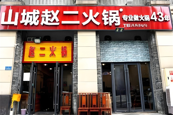 重慶趙二火鍋加盟