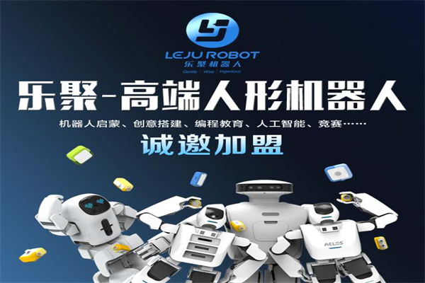 樂聚智能機器人招商加盟