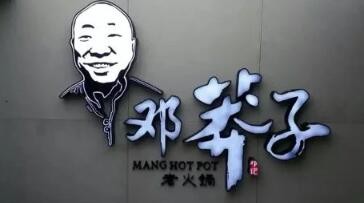 鄧莽子老火鍋加盟