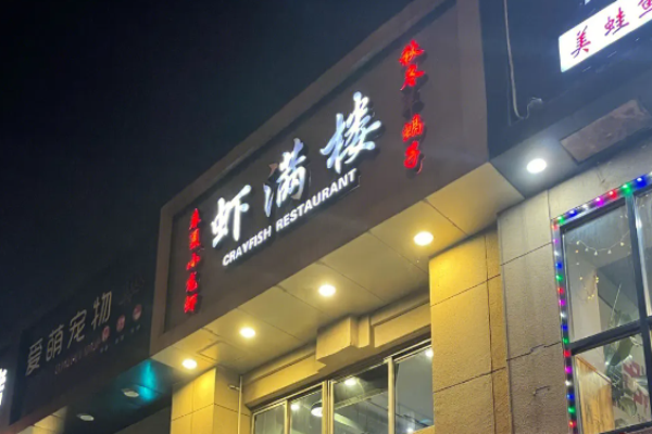 蝦滿樓小龍蝦體驗館加盟