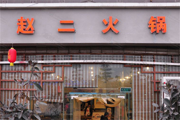 重慶趙二火鍋加盟