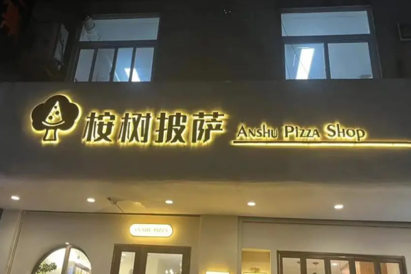 桉樹(shù)披薩加盟