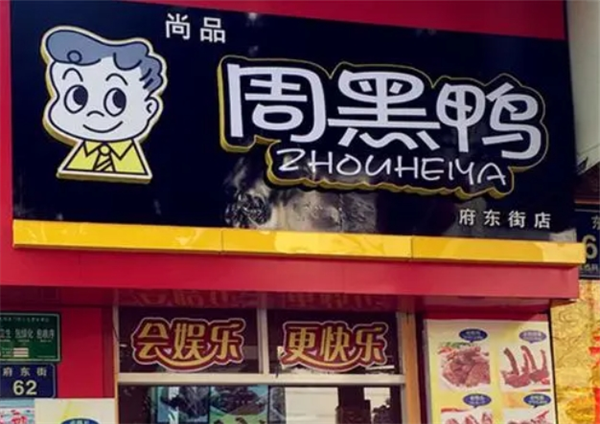 尚品黑鴨加盟