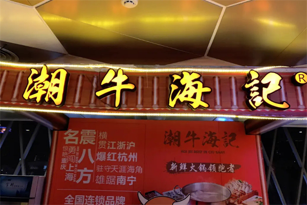 潮牛海記潮汕牛肉火鍋
