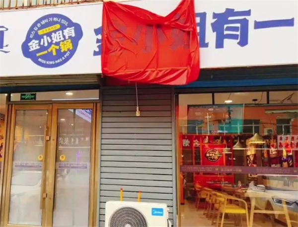 金小姐有一個(gè)鍋加盟