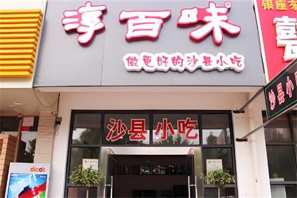 淳百味沙縣小吃加盟