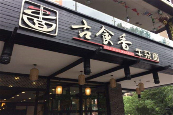 重慶古食香牛雜面加盟