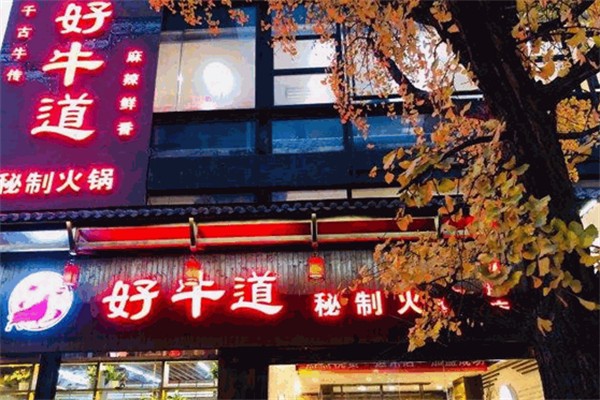 好牛道秘制火鍋