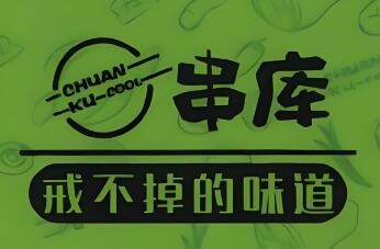 串庫加盟