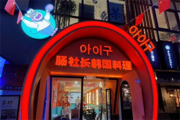 腸社長韓國料理