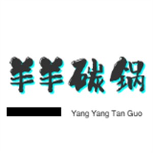 羊羊碳鍋加盟