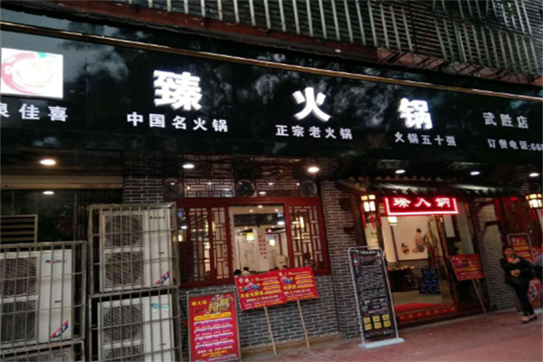 臻火鍋店加盟