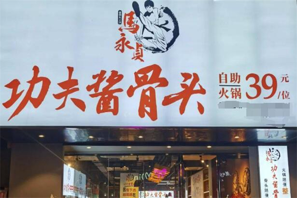 馬永貞功夫醬骨頭加盟