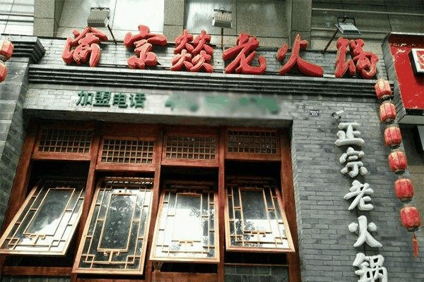 渝宗燚火鍋招商加盟