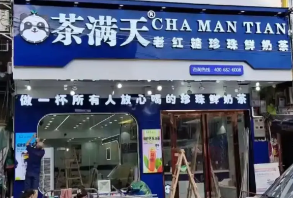 茶滿(mǎn)天奶茶加盟