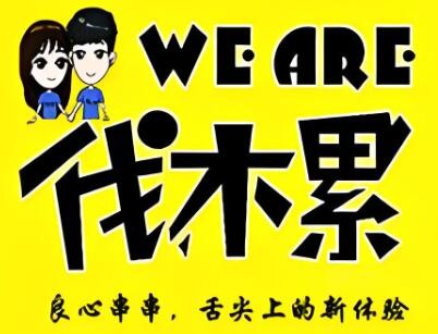 伐木累炸串拌燒餅加盟