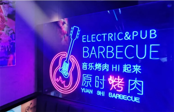 原時烤肉加盟