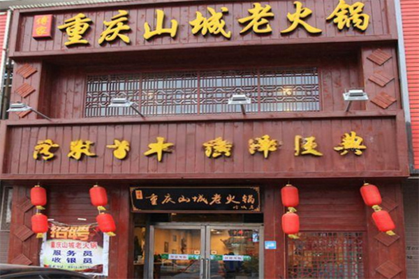 重慶山城老火鍋加盟