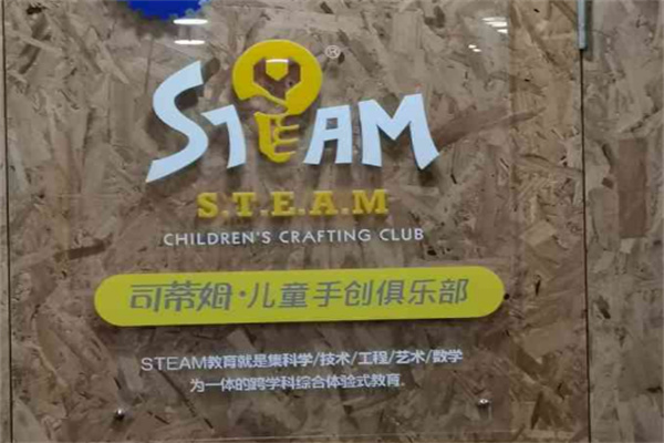 司蒂姆兒童手創(chuàng)俱樂(lè)部加盟