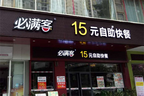 必滿客自助餐廳