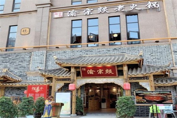 渝宗燚火鍋招商加盟