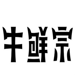 牛鮮宗潮汕牛肉火鍋加盟
