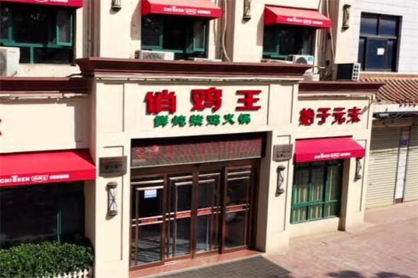 俏雞王養(yǎng)生火鍋加盟