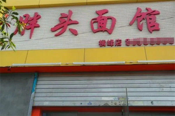 胖頭面館加盟