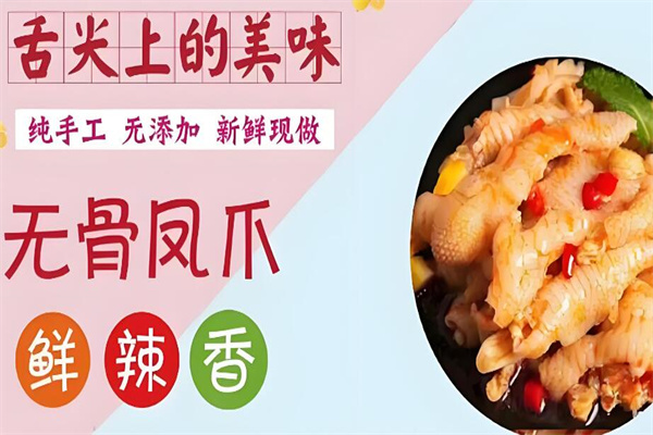 維口福臺灣無骨雞爪加盟