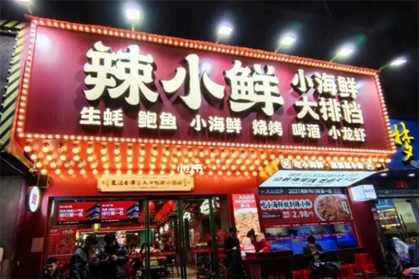 辣小鮮小海鮮大排檔