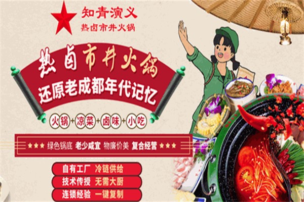 知青演義火鍋