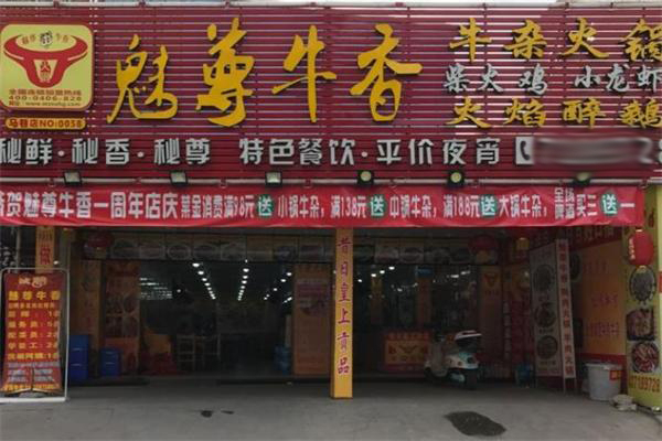 魅尊牛香火鍋加盟
