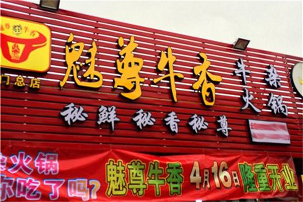 魅尊牛香火鍋加盟