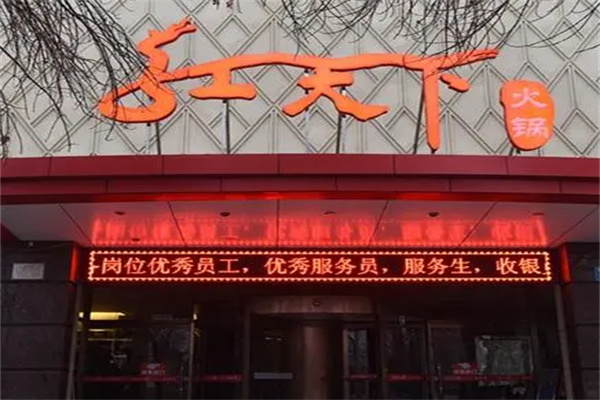 尚眾紅天下火鍋加盟