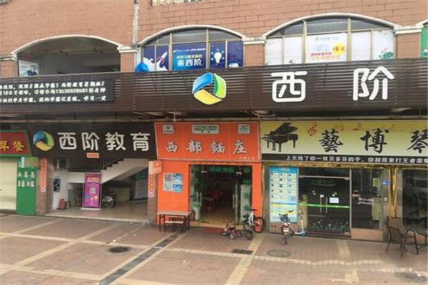 西階教育加盟