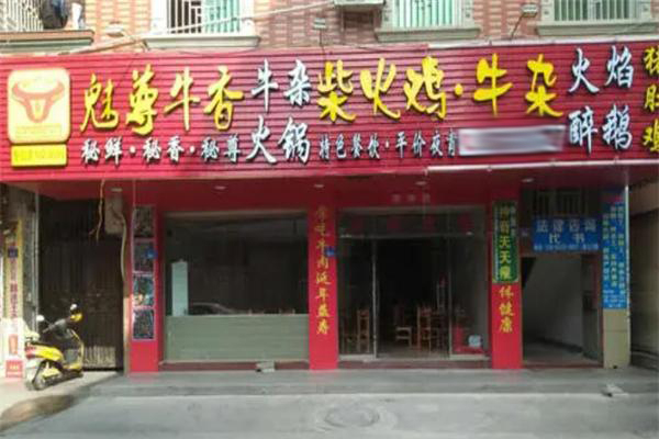 魅尊牛香火鍋加盟