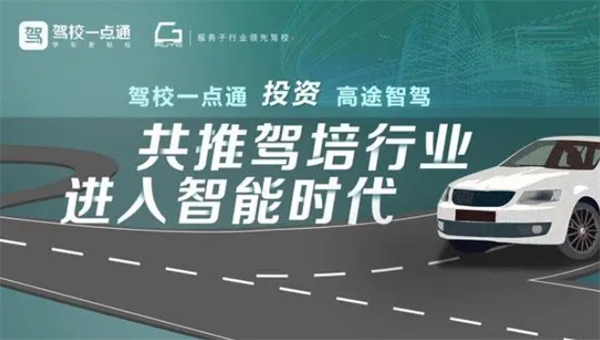 駕校一點(diǎn)通加盟