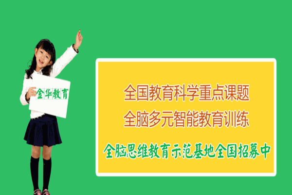 金華全腦教育加盟