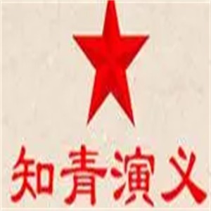 知青演義火鍋加盟