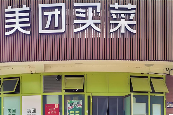 美團鮮菜到家加盟
