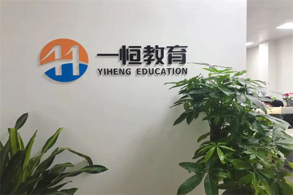 一恒教育加盟