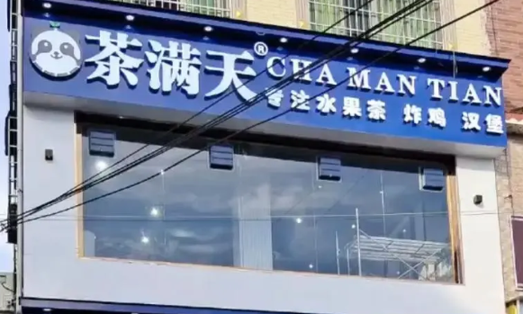茶滿天奶茶加盟
