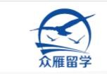 眾雁留學(xué)中介機(jī)構(gòu)加盟