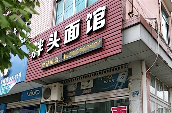 胖頭面館加盟
