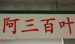 阿三百葉加盟