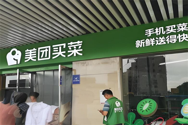 美團鮮菜到家加盟
