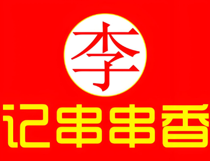 重慶李記串串老店加盟