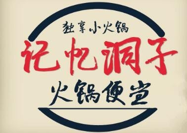 重慶記憶洞子火鍋加盟
