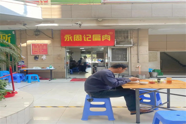 永周記扁肉加盟